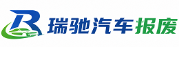 五河县瑞驰｜汽车报废回收｜车辆正规销户上门拖车